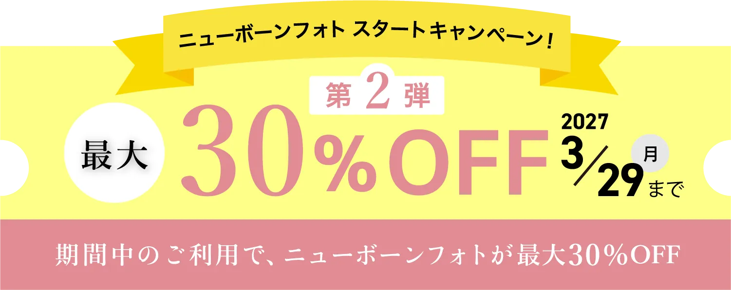 ニューボーンフォト スタートキャンペーン 最大30%OFFクーポン 3/29まで