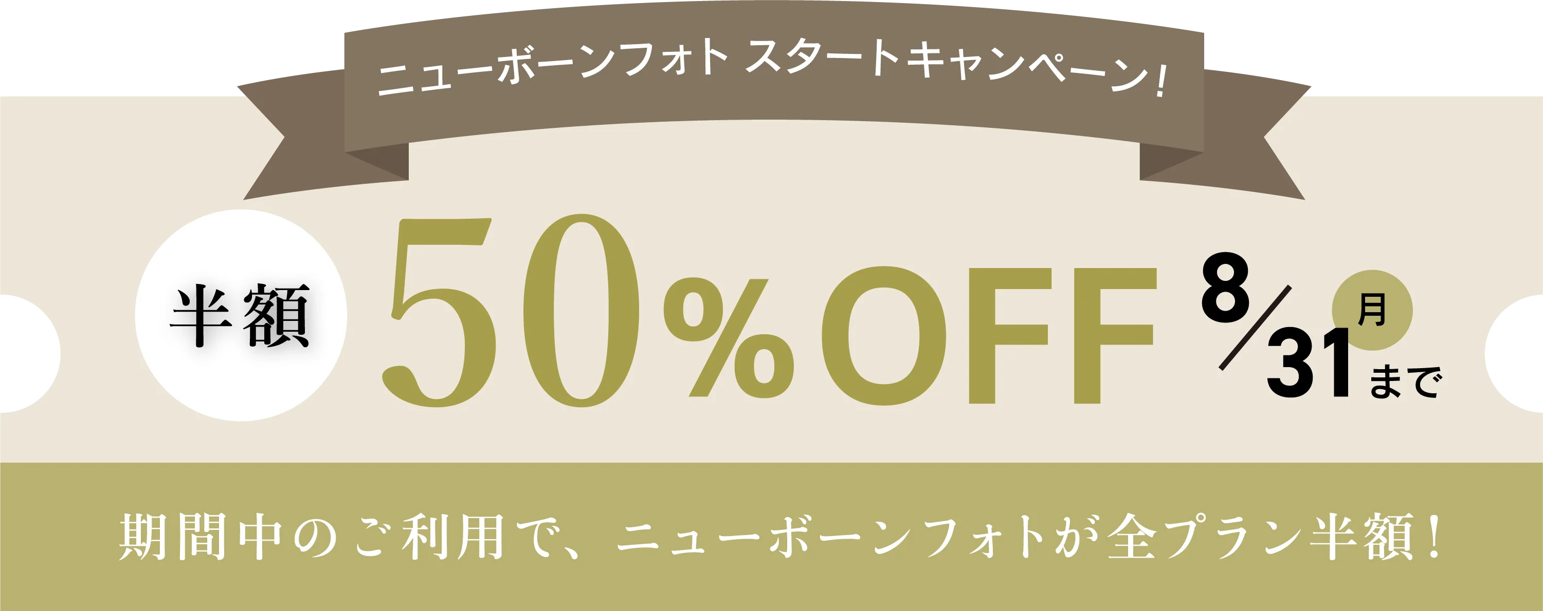 ニューボーンフォト スタートキャンペーン 50%OFFクーポン 8/31まで
