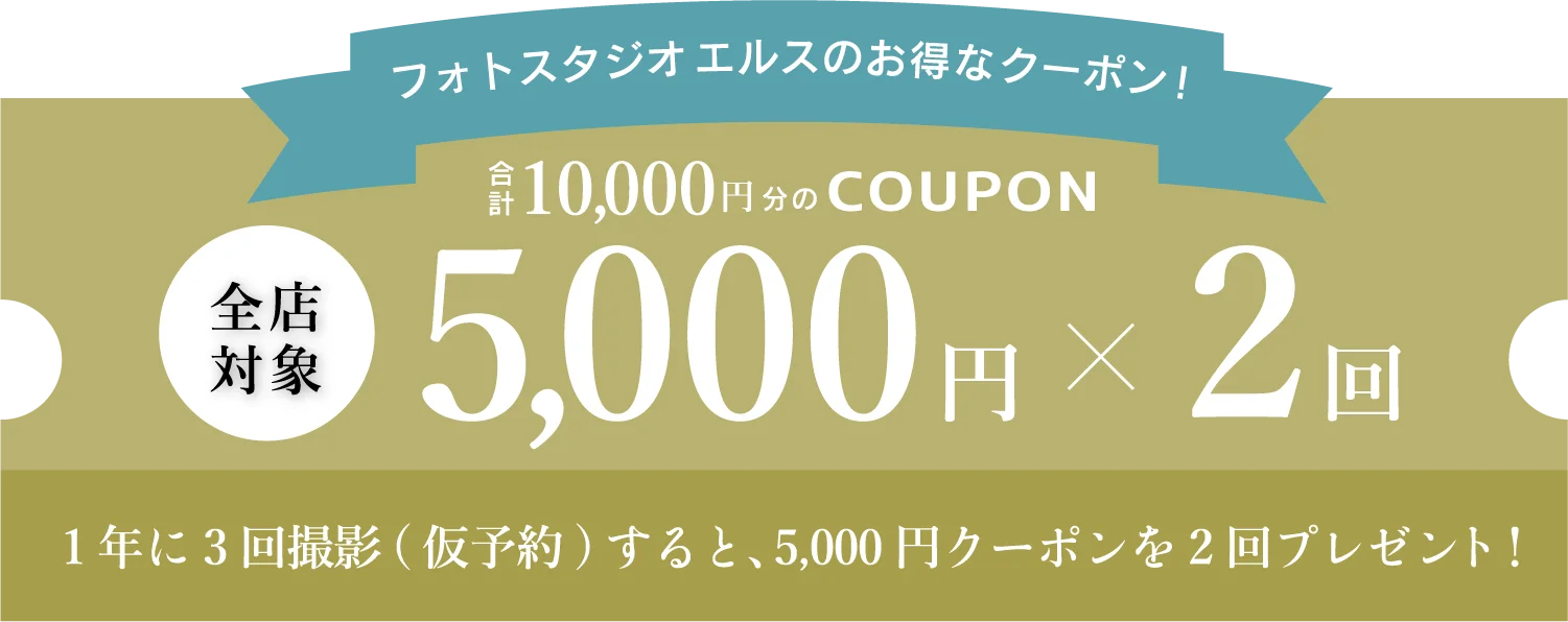 フォトスタジオエルスのお得なクーポン 5,000円×2回